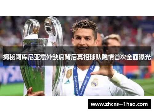 揭秘阿库尼亚意外缺席背后真相球队隐情首次全面曝光