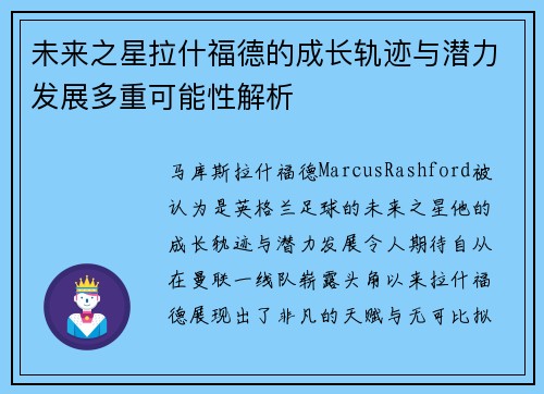 未来之星拉什福德的成长轨迹与潜力发展多重可能性解析