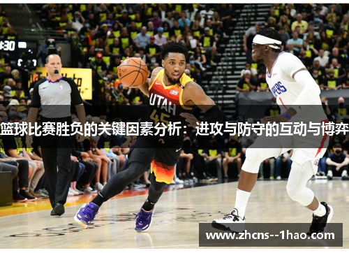 篮球比赛胜负的关键因素分析：进攻与防守的互动与博弈