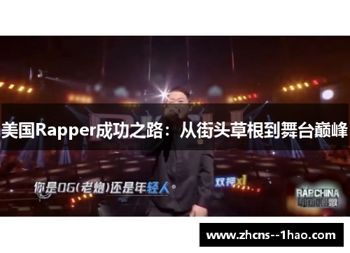 美国Rapper成功之路：从街头草根到舞台巅峰