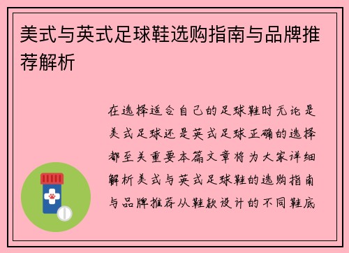 美式与英式足球鞋选购指南与品牌推荐解析