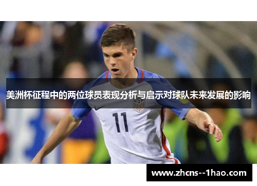 美洲杯征程中的两位球员表现分析与启示对球队未来发展的影响