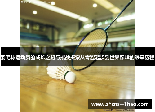 羽毛球运动员的成长之路与挑战探索从青涩起步到世界巅峰的艰辛历程