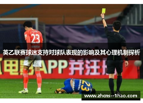 英乙联赛球迷支持对球队表现的影响及其心理机制探析