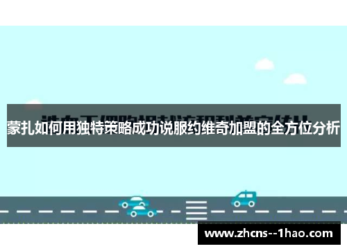 蒙扎如何用独特策略成功说服约维奇加盟的全方位分析