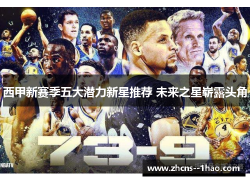西甲新赛季五大潜力新星推荐 未来之星崭露头角 西甲新赛季五大潜力新星推荐 未来之星崭露头角
