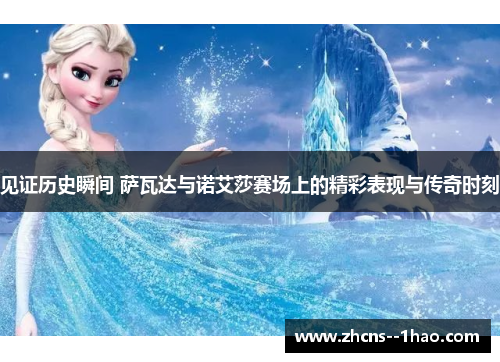 见证历史瞬间 萨瓦达与诺艾莎赛场上的精彩表现与传奇时刻