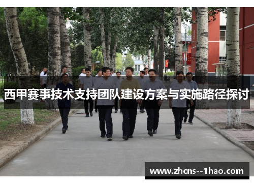 西甲赛事技术支持团队建设方案与实施路径探讨