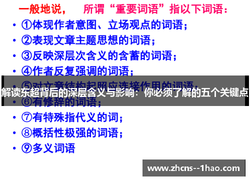 解读东超背后的深层含义与影响：你必须了解的五个关键点