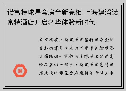 诺富特球星套房全新亮相 上海建滔诺富特酒店开启奢华体验新时代