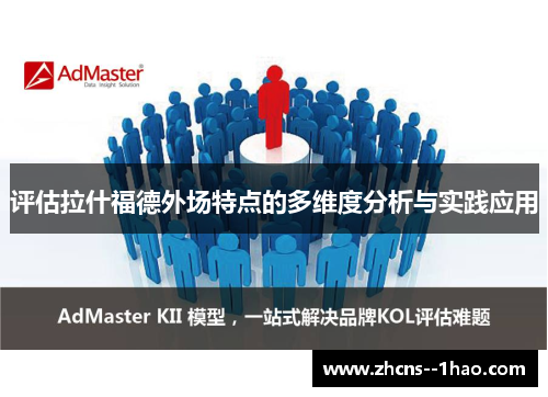 评估拉什福德外场特点的多维度分析与实践应用