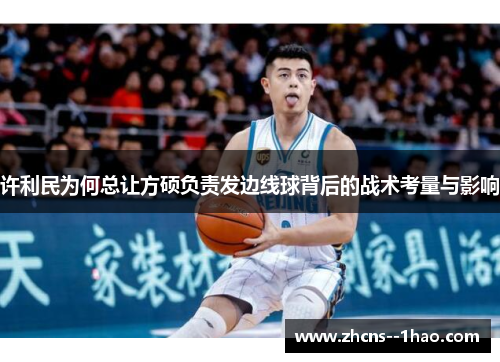 许利民为何总让方硕负责发边线球背后的战术考量与影响