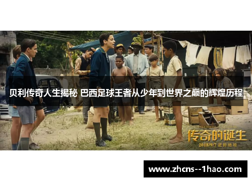 贝利传奇人生揭秘 巴西足球王者从少年到世界之巅的辉煌历程
