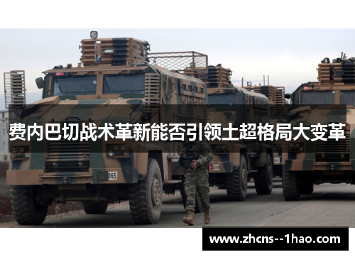 费内巴切战术革新能否引领土超格局大变革