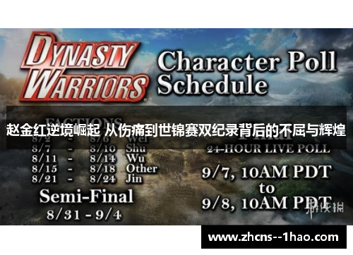 赵金红逆境崛起 从伤痛到世锦赛双纪录背后的不屈与辉煌 赵金红逆境崛起 从伤痛到世锦赛双纪录背后的不屈与辉煌