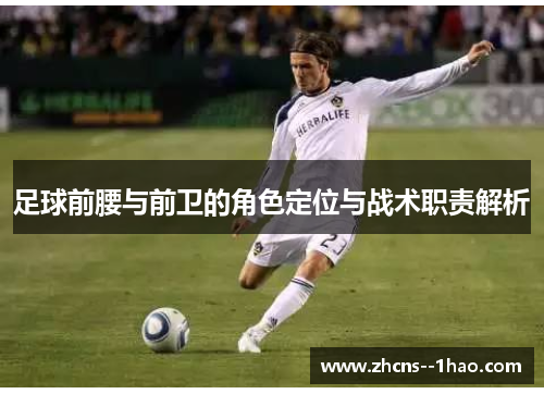 足球前腰与前卫的角色定位与战术职责解析