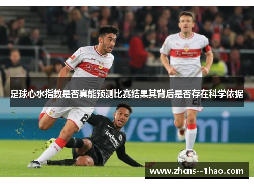 足球心水指数是否真能预测比赛结果其背后是否存在科学依据