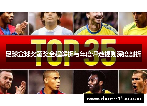 足球金球奖颁奖全程解析与年度评选规则深度剖析