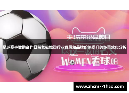 足球赛事赞助合作日益紧密推动行业发展和品牌价值提升的多重效应分析