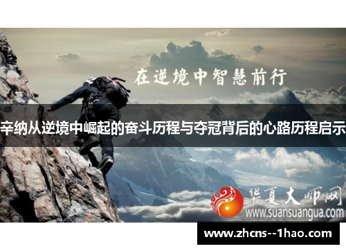 辛纳从逆境中崛起的奋斗历程与夺冠背后的心路历程启示