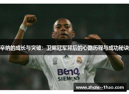 辛纳的成长与突破:卫冕冠军背后的心路历程与成功秘诀 辛纳的成长与突破:卫冕冠军背后的心路历程与成功秘诀