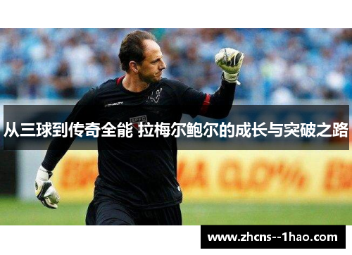 从三球到传奇全能 拉梅尔鲍尔的成长与突破之路