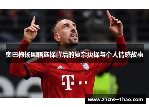 奥巴梅扬国籍选择背后的复杂抉择与个人情感故事