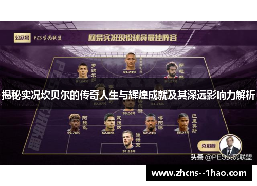 揭秘实况坎贝尔的传奇人生与辉煌成就及其深远影响力解析 揭秘实况坎贝尔的传奇人生与辉煌成就及其深远影响力解析