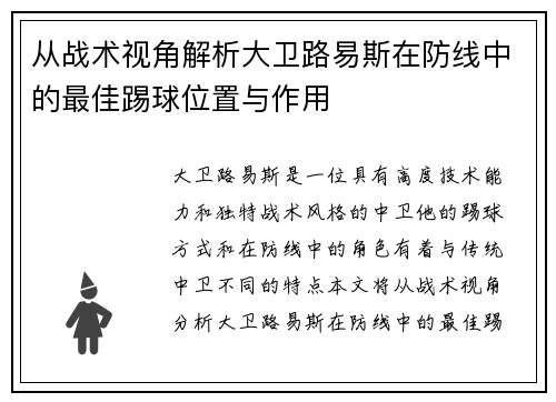 从战术视角解析大卫路易斯在防线中的最佳踢球位置与作用 从战术视角解析大卫路易斯在防线中的最佳踢球位置与作用