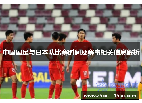 中国国足与日本队比赛时间及赛事相关信息解析 中国国足与日本队比赛时间及赛事相关信息解析