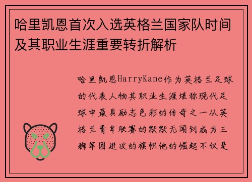 哈里凯恩首次入选英格兰国家队时间及其职业生涯重要转折解析
