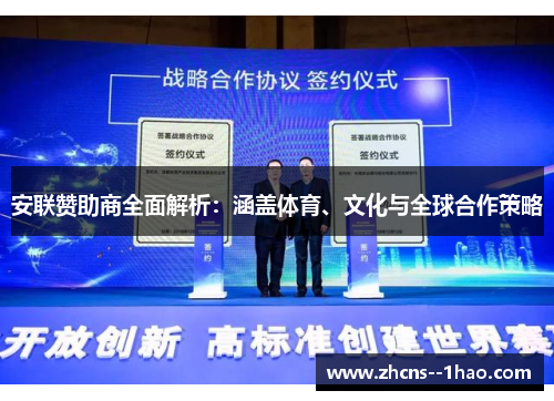 安联赞助商全面解析：涵盖体育、文化与全球合作策略