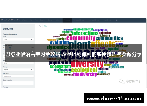 巴舒亚伊语言学习全攻略 从基础到流利的实用技巧与资源分享