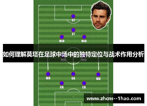 如何理解莫塔在足球中场中的独特定位与战术作用分析