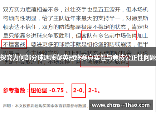 探究为何部分球迷质疑英冠联赛真实性与竞技公正性问题