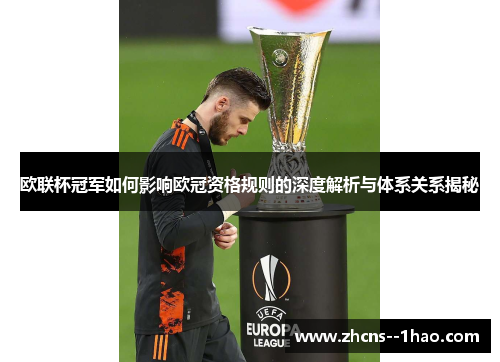 欧联杯冠军如何影响欧冠资格规则的深度解析与体系关系揭秘
