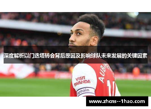 深度解析以门迭塔转会背后原因及影响球队未来发展的关键因素