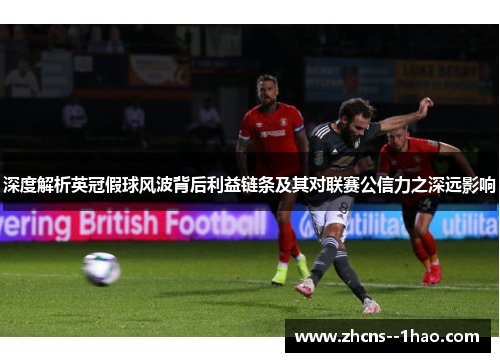 深度解析英冠假球风波背后利益链条及其对联赛公信力之深远影响