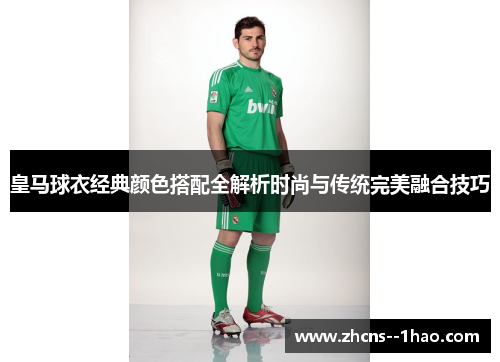 皇马球衣经典颜色搭配全解析时尚与传统完美融合技巧