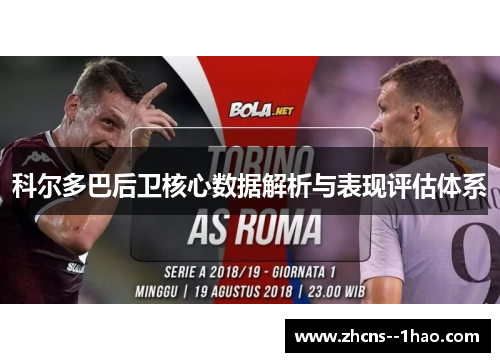 科尔多巴后卫核心数据解析与表现评估体系