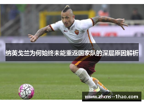 纳英戈兰为何始终未能重返国家队的深层原因解析
