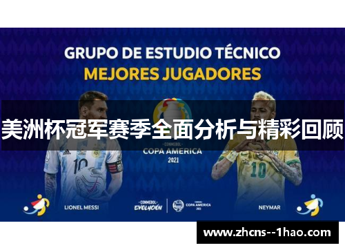 美洲杯冠军赛季全面分析与精彩回顾