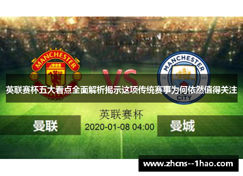 英联赛杯五大看点全面解析揭示这项传统赛事为何依然值得关注