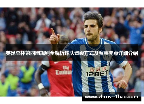 英足总杯第四圈规则全解析球队晋级方式及赛事亮点详细介绍