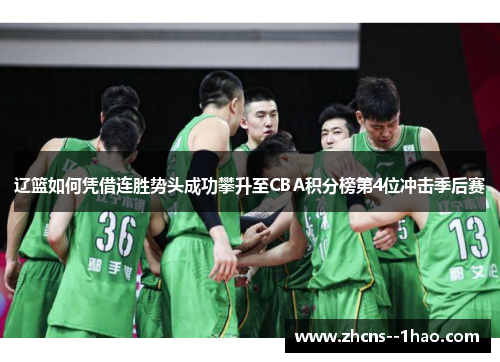 辽篮如何凭借连胜势头成功攀升至CBA积分榜第4位冲击季后赛