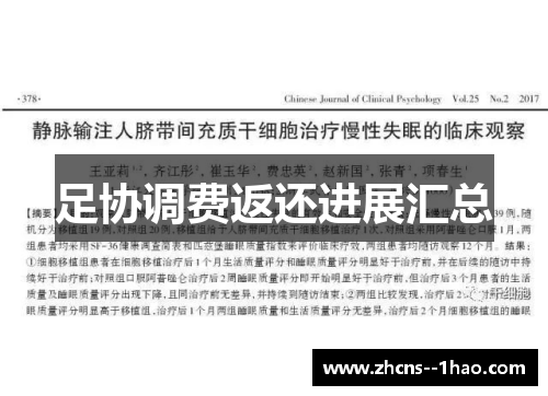 足协调费返还进展汇总