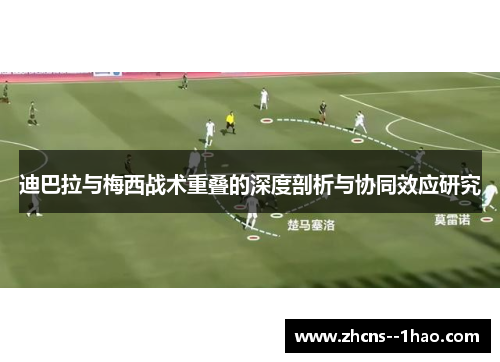 迪巴拉与梅西战术重叠的深度剖析与协同效应研究
