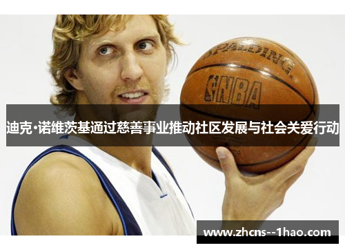 迪克·诺维茨基通过慈善事业推动社区发展与社会关爱行动