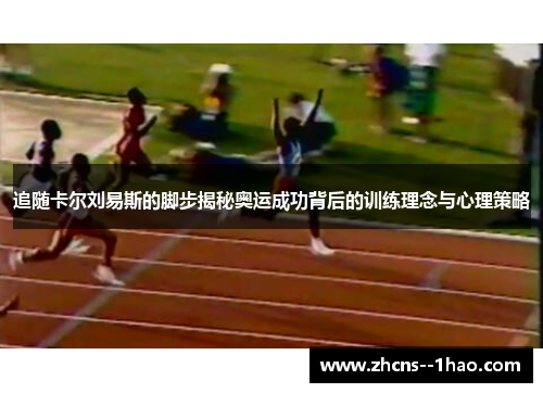 追随卡尔刘易斯的脚步揭秘奥运成功背后的训练理念与心理策略