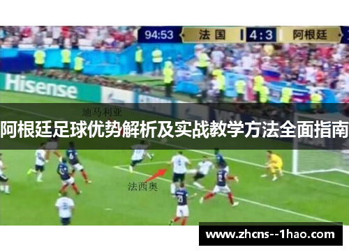 阿根廷足球优势解析及实战教学方法全面指南 阿根廷足球优势解析及实战教学方法全面指南